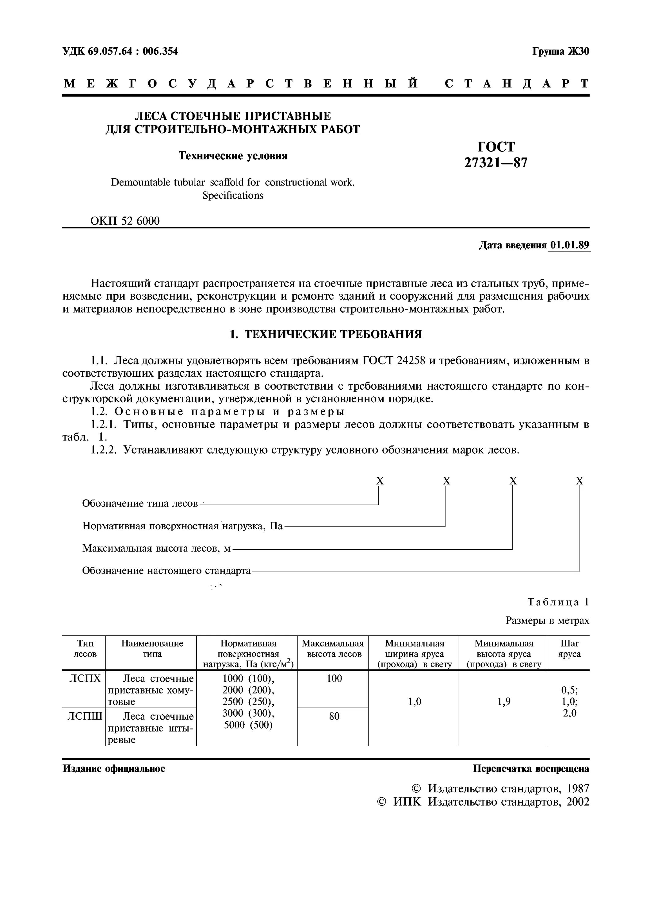 Гост 24258 статус. ГОСТ 27321. ГОСТ 27321-87. Леса строительные ГОСТ 27321-2018. Инвентарные строительные леса технические условия.