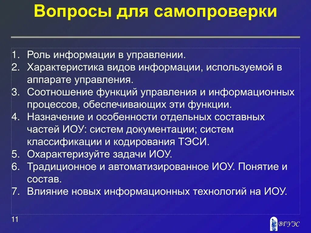 Понятие и роль информации в управлении. Роль информации в процессе управления кратко. Вопросы и задания для самопроверки. Виды самопроверки. Роль информации в производстве