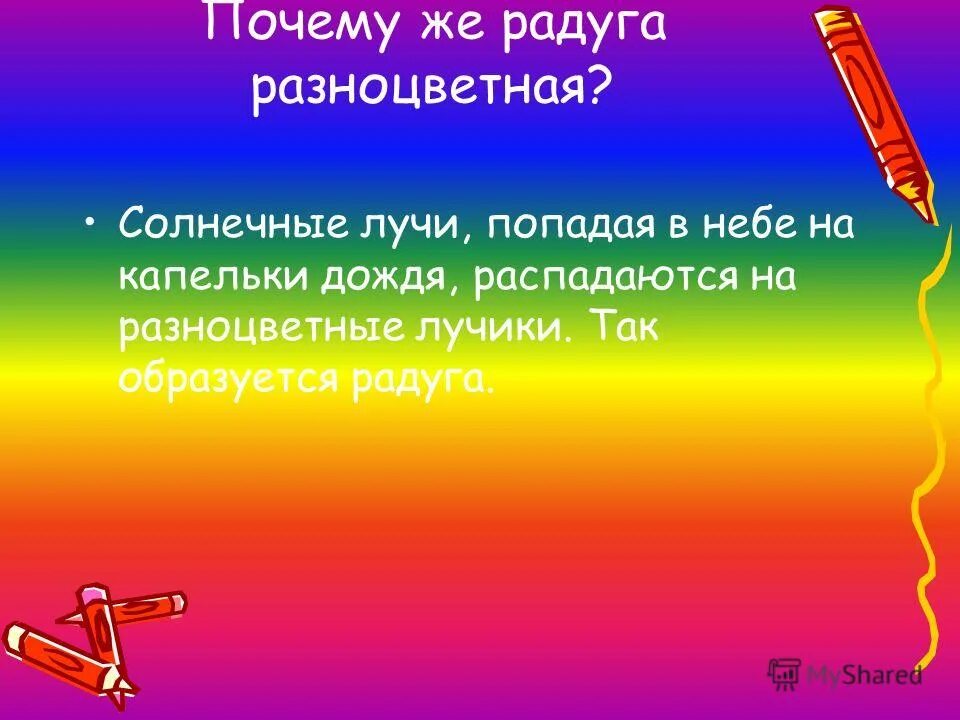 Окружающий мир 1 класс почему радуга разноцветная. Почему радуга разноцветная. почему радуга разноцветная 1 класс. почему радужка разноцветная. почему радуга разноцветная 1 класс окружающий.
