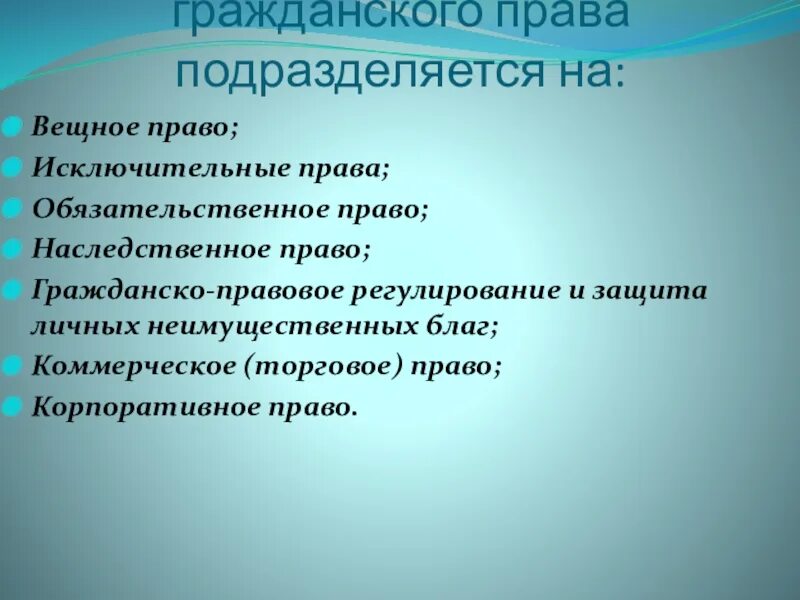 Вещное право правовое регулирование. Право подразделяется на. Обязательственное и наследственное вещное.