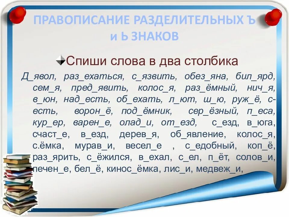 Слова с разделительными ъ и ь знаками. Разделительный твердый и мягкий знак упражнения. Правописание слов с разделительным мягким знаком задания. Задание с разделительным твердым знаком. Диктант слов с мягким знаком