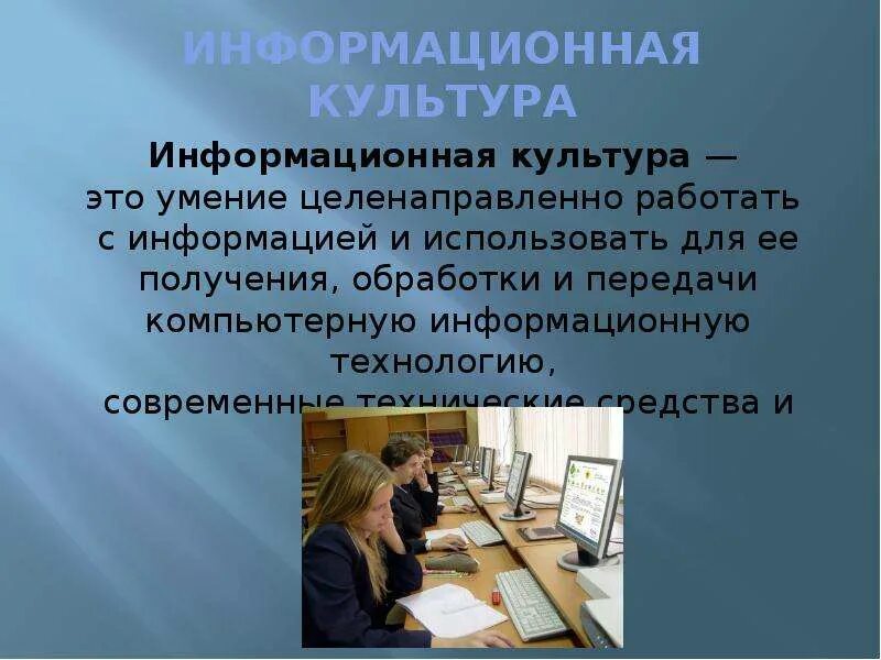 Информация и информационная культура. Информационная культура. Информационная культура это в информатике. Развитие информационной культуры. Информационная культура человека схема.