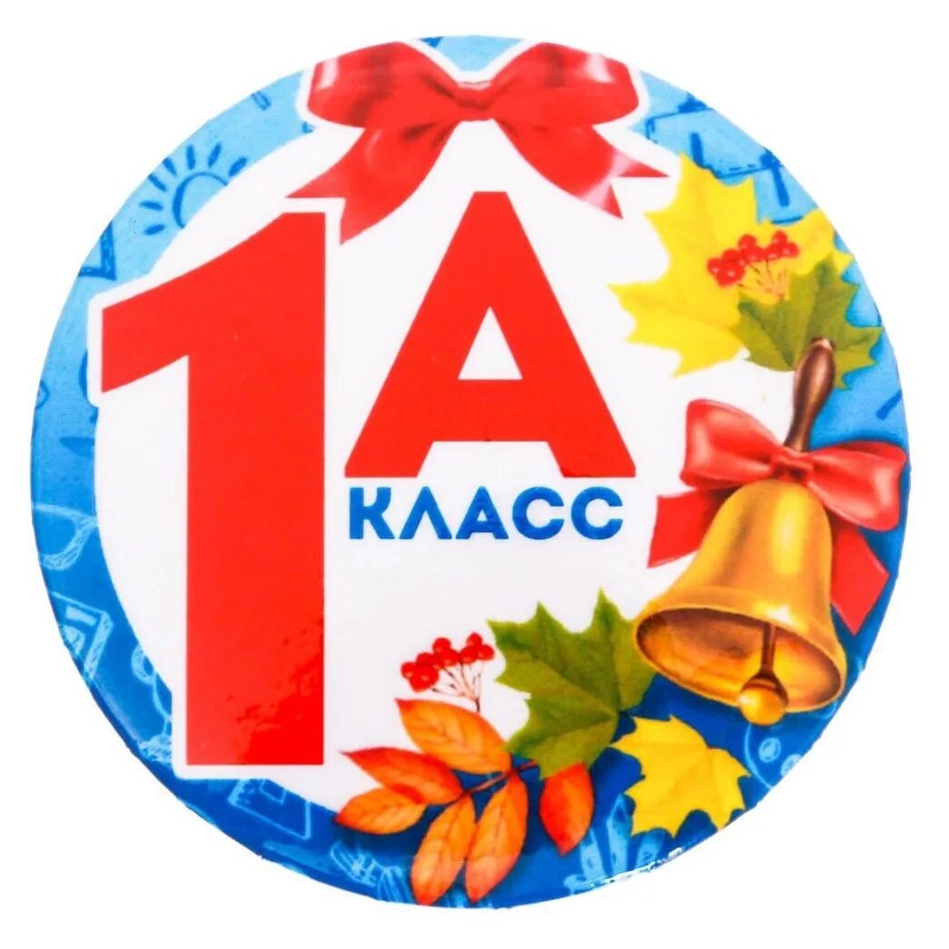 Класс 1 г информация. 1 класс. значок 1класс. эмблема первоклассника. медаль 1 класс.