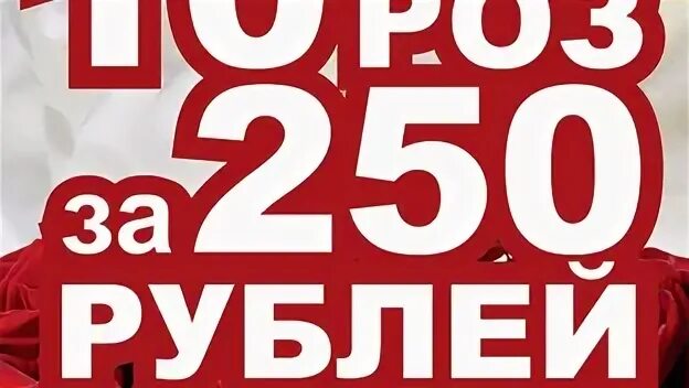 Фото за 250 рублей. Заказать за 250 рублей. 250 Рублей современные.