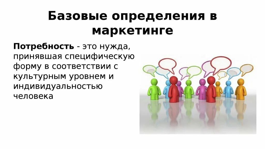 Потребность это в маркетинге. Нужда это в маркетинге. Нужда определение в маркетинге. Нужда и потребность в маркетинге.