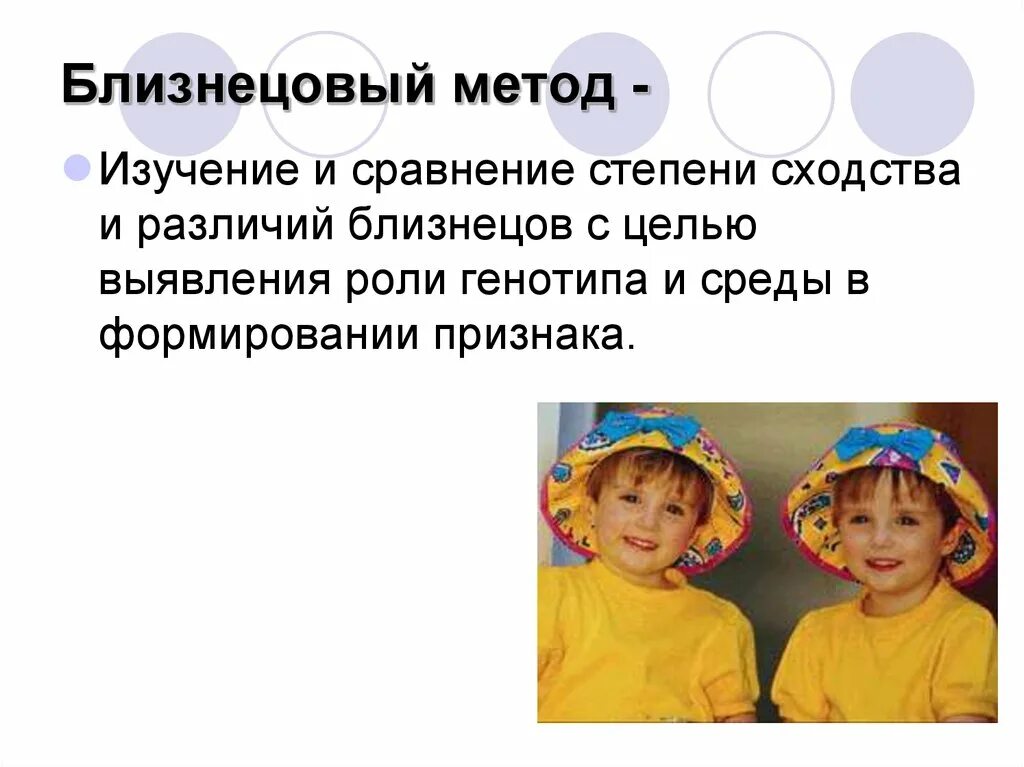 Близнецовый метод использует наука. Близнецовый метод исследования. метод изучения близнецов. близнецовый метод изучения генетики человека. близнецовый метод генетики презентация.
