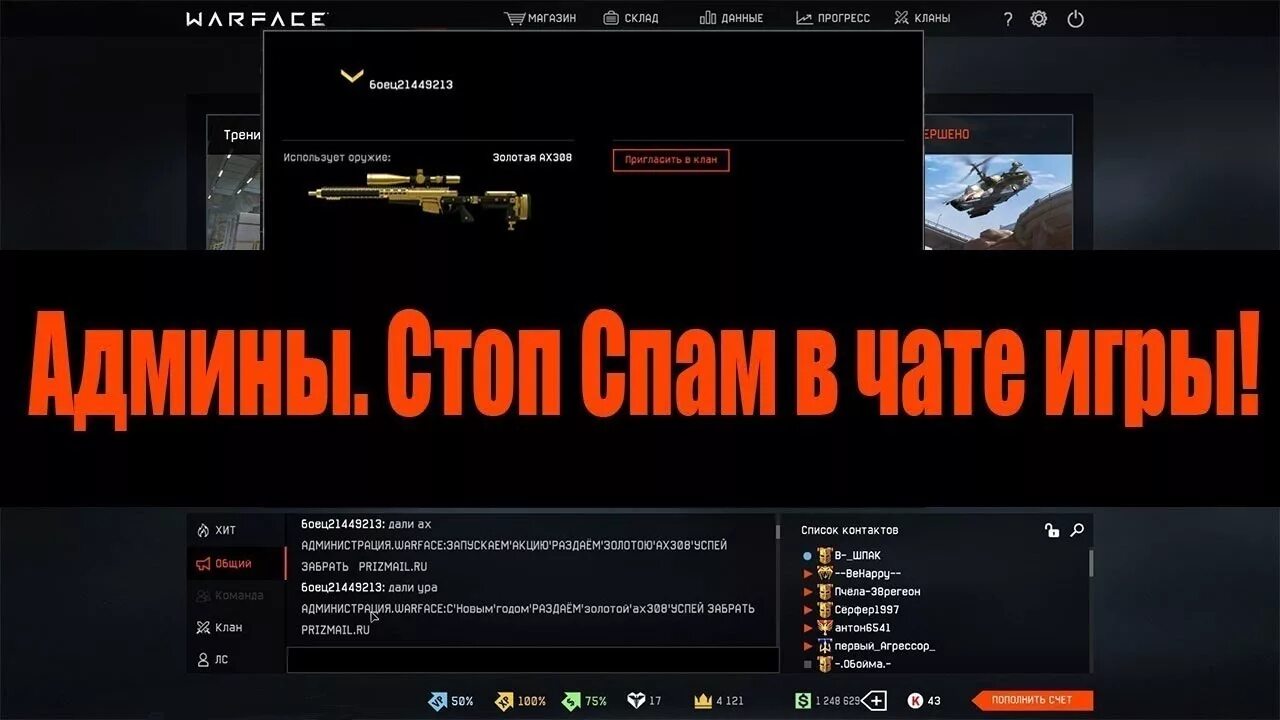 Как спамить в дс
