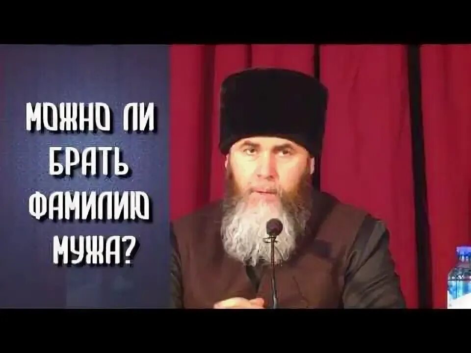 По исламу можно брать фамилию мужа. Можно ли в исламе брать фамилию мужа жене. можно ли взять фамилию мужа по исламу. можно ли в исламе брать фамилию мужа. можно ли в исламе брать фамилию мужа после замужества.