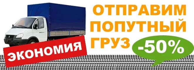 Попутный груз. Попутные грузоперевозки. Груз попутно. Возьму попутный груз.