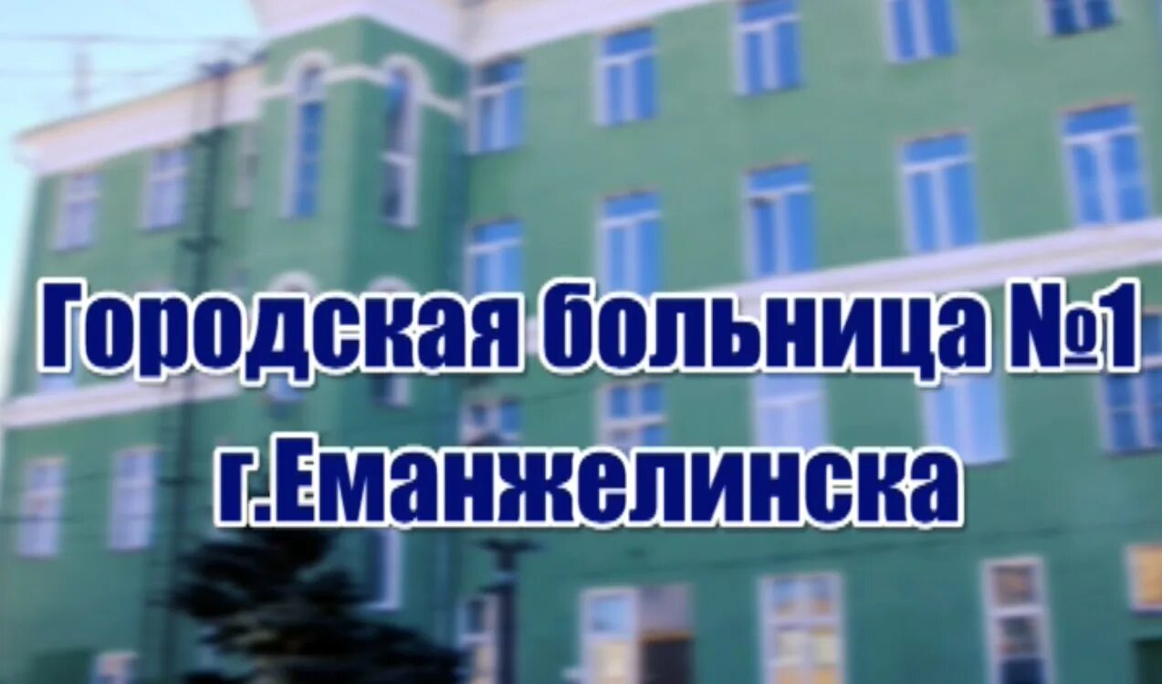 Регистратура поликлиники еманжелинск