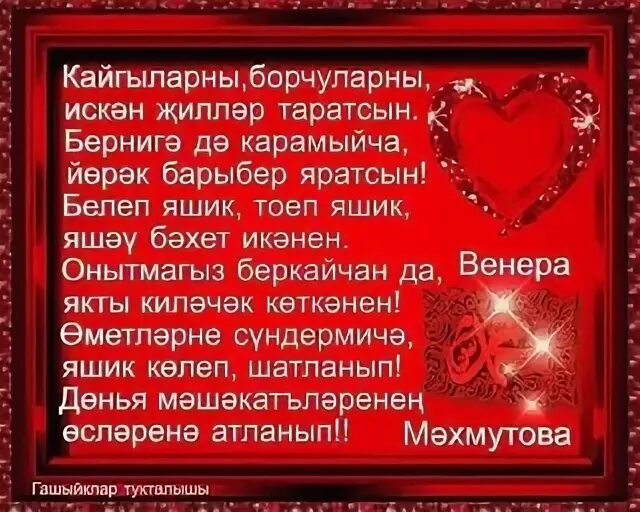 Гашыйклар коне белэн