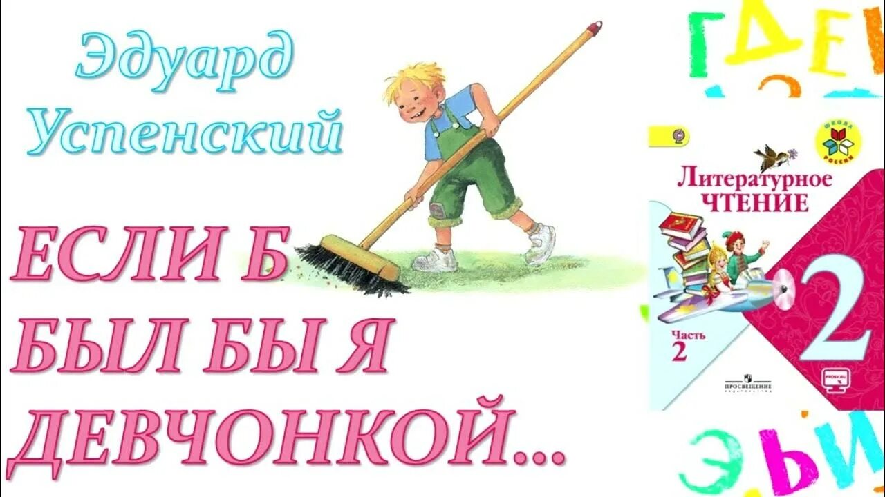 Э Успенский если был бы я девчонкой. Стих э.Успенского если был бы я девчонкой. Стих Успенский если был бы я девчонкой. Успенский если был бы я девчонкой слушать