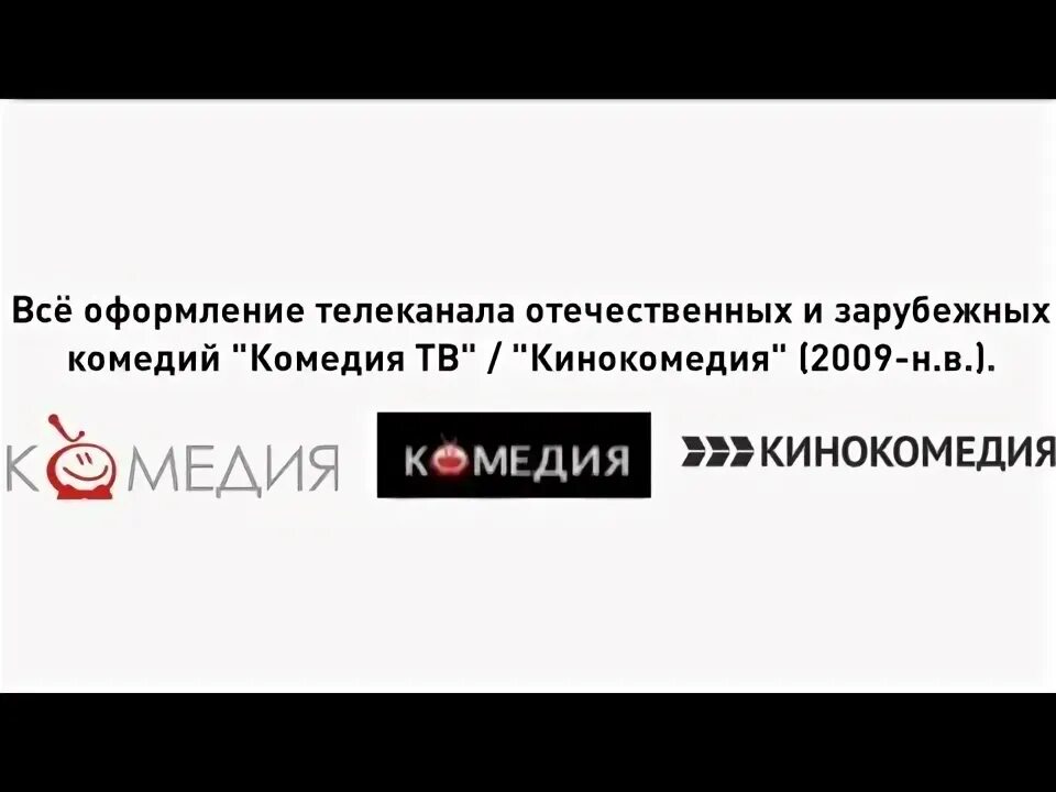 Телеканал комедия. Телеканал комедия ТВ. Телеканал комедия логотип. Телеканал комедия ТВ 2016. Эфир телеканала комедия