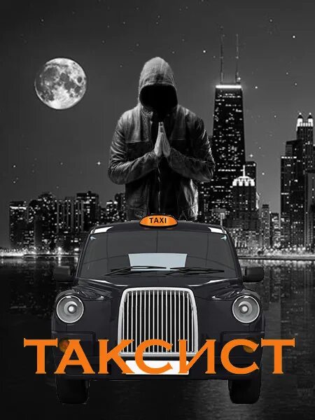 пацаны таксисты. аватарка таксиста. пацаны таксисты. пассажир такси. таксист.