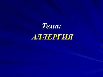 Тема аллергия