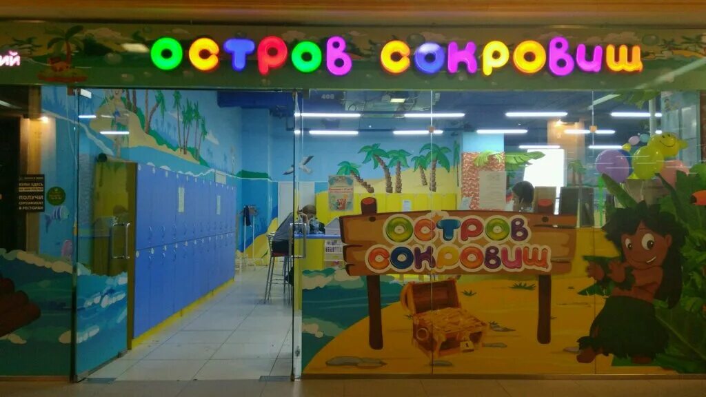 Игровая остров сокровищ детская комната челябинск сокровищ. Остров сокровищ новосибирск детский центр. Мтв-центр чебоксары детский развлекательный центр. Детский развлекательный центр остров сокровищ казань. Остров сокровищ нижний новгород детский центр.