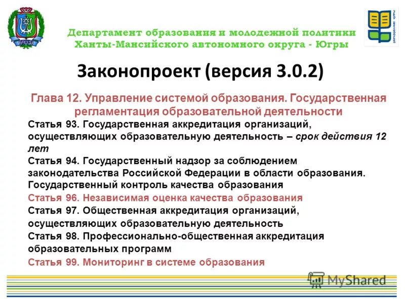 Департамента образования автономного округа