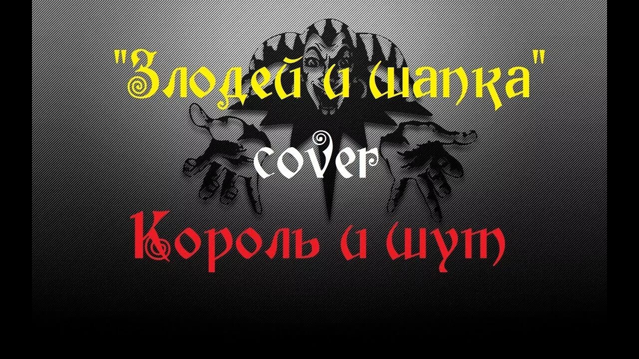 Злодей и шапка король и шут текст. Король и шут злодей и шапка. шапка король и шут. киш шапка злодея. прыгну со скалы король и шут обложка.