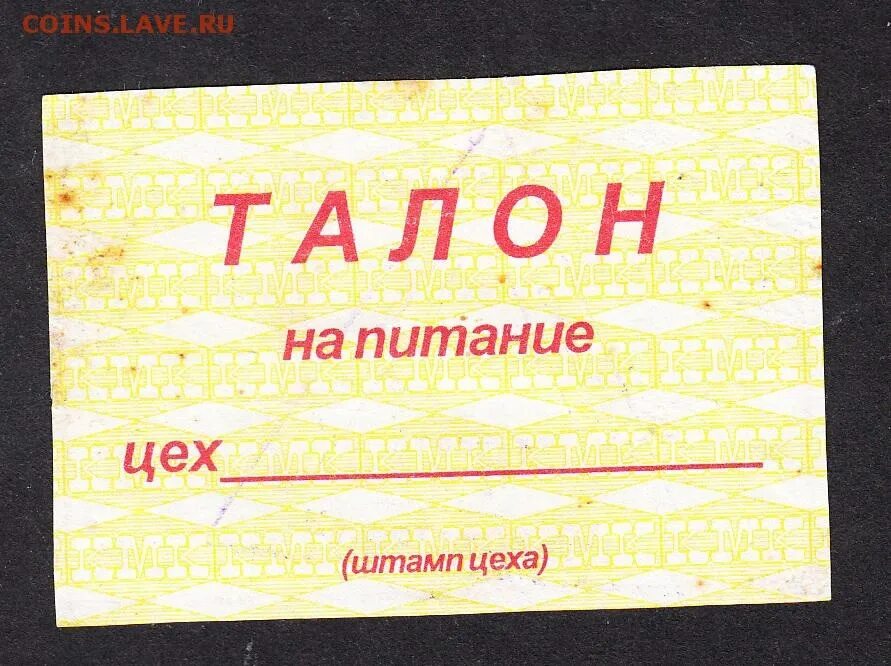 Проезд на обед. Талон на питание. Талоны для столовой. Талончики на питание. Талон на обед.