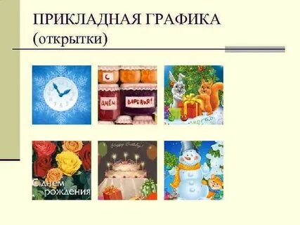 Прикладная графика