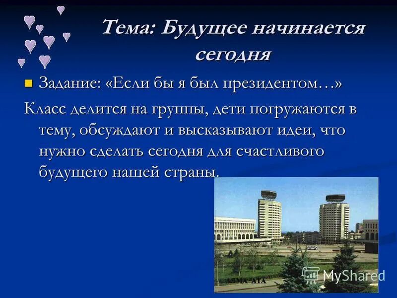 Мое будущее сочинение 9 класс. Будущее начинается сегодня сочинение. сочинение на тему будущий город. город будущего сочинение. сочинение на тему будущее начинается сегодня 4 класс кратко.