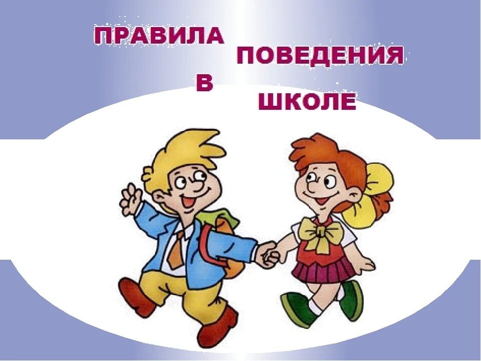 Классный час шаблон. Этикет школьника в картинках. Поведение в школе. Правило поведения в школе. Школьные правила в картинках.