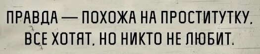 Не говори правду вопросы. Правда. Правда прикол. Похожа на правду. Хочешь правду спасибо у меня.