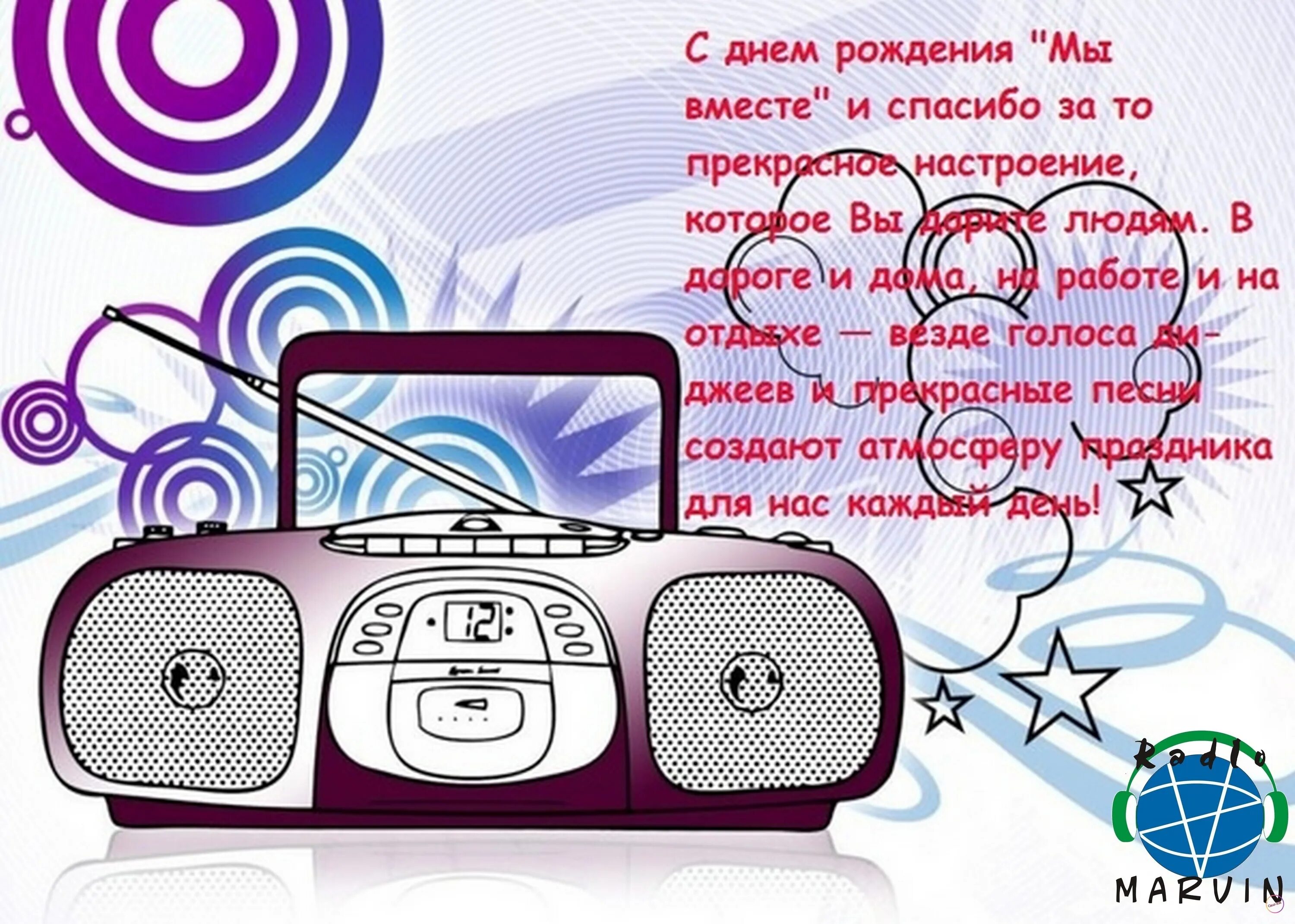 Бесплатные аудио поздравления на телефон. День рождения радио. Поздравление с днем рождения радио. День радио. Поздравление радиостанции с днем рождения.