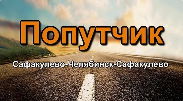 Попутчики вайбер. Попутчик Сафакулево. Попутчик в Сафакулево из Челябинска. Попутчики Челябинск. Попутчик Челябинск-Сафакулево-Курган.