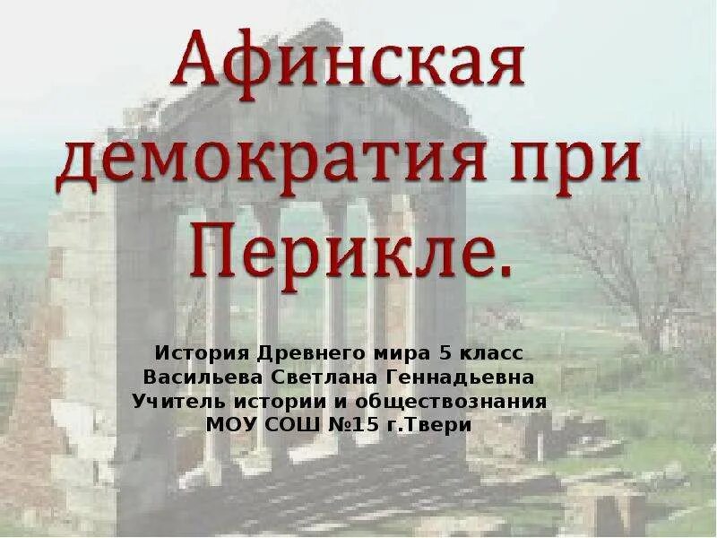 Конспект по истории афинская демократия при перикле. Афинская демократия при Перикле 5 класс. Афинская демократия при Перикле Перикл. Перикл Афинская демократия при Перикле 5 класс.