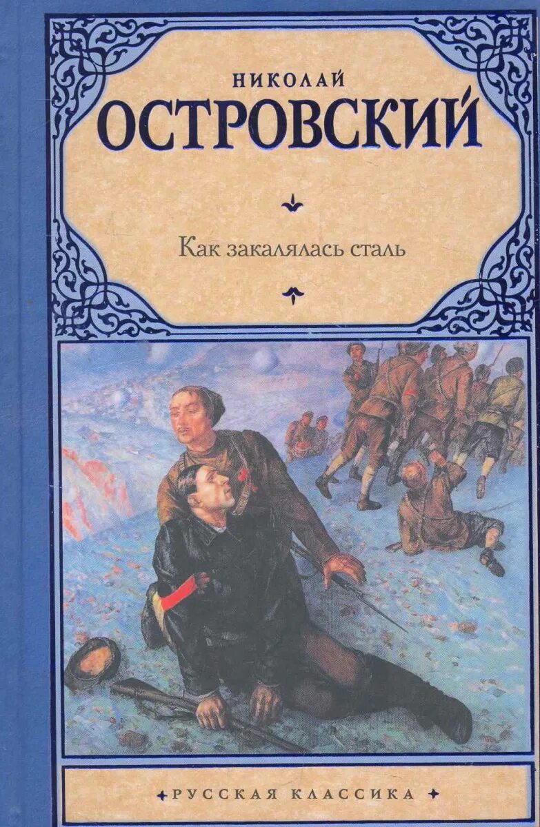 Она стала сталью книга. Н Островский как закалялась сталь. «Как закалялась сталь» н. Островский 1977. «Как закалялась сталь» Николая Островского.