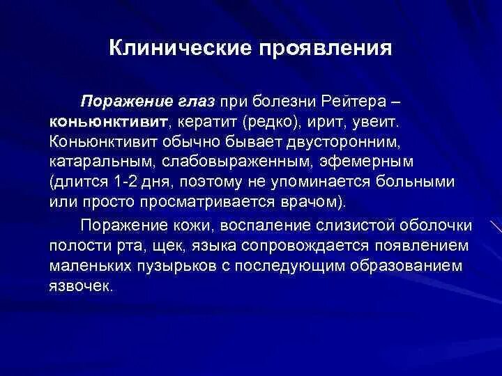 Болезнь рейтера что это. Клинические проявления синдрома Рейтера. Увеит при синдроме Рейтера. Увеит при болезни Рейтера. Болезнь Рейтера формулировка диагноза.