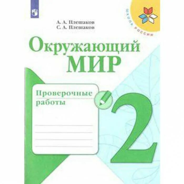 Фгос по окружающему миру 1 4 класс. Мир вокруг нас 3 класс рабочая тетрадь 2 часть.