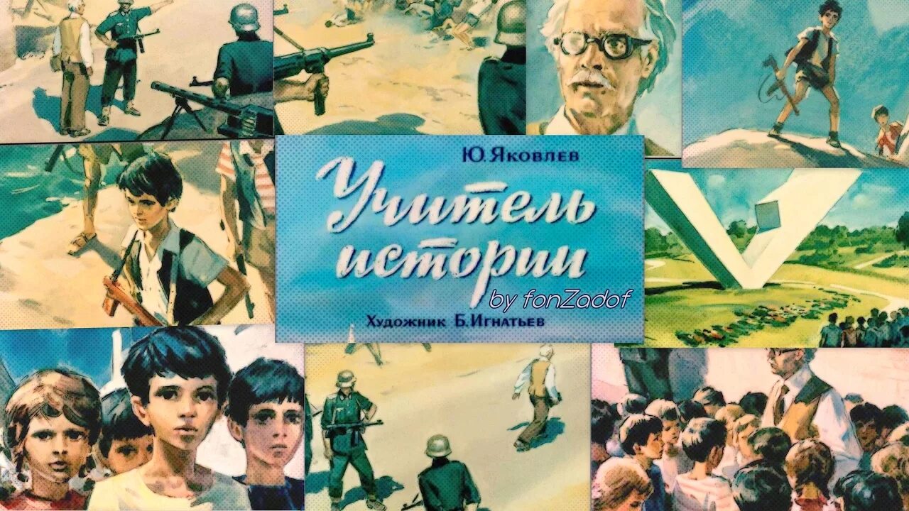 Учитель истории читать. Рассказ учитель истории яковлев. Яковлева учитель истории. Яковлева учитель истории год. Юрий яковлев учитель.