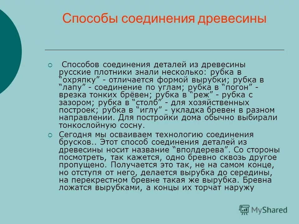 винтовое соединение деталей. заклепочное соединение. приемы лепки сглаживание. монтажный стык фиксирующее устройство. схемы соединений медных проводов.