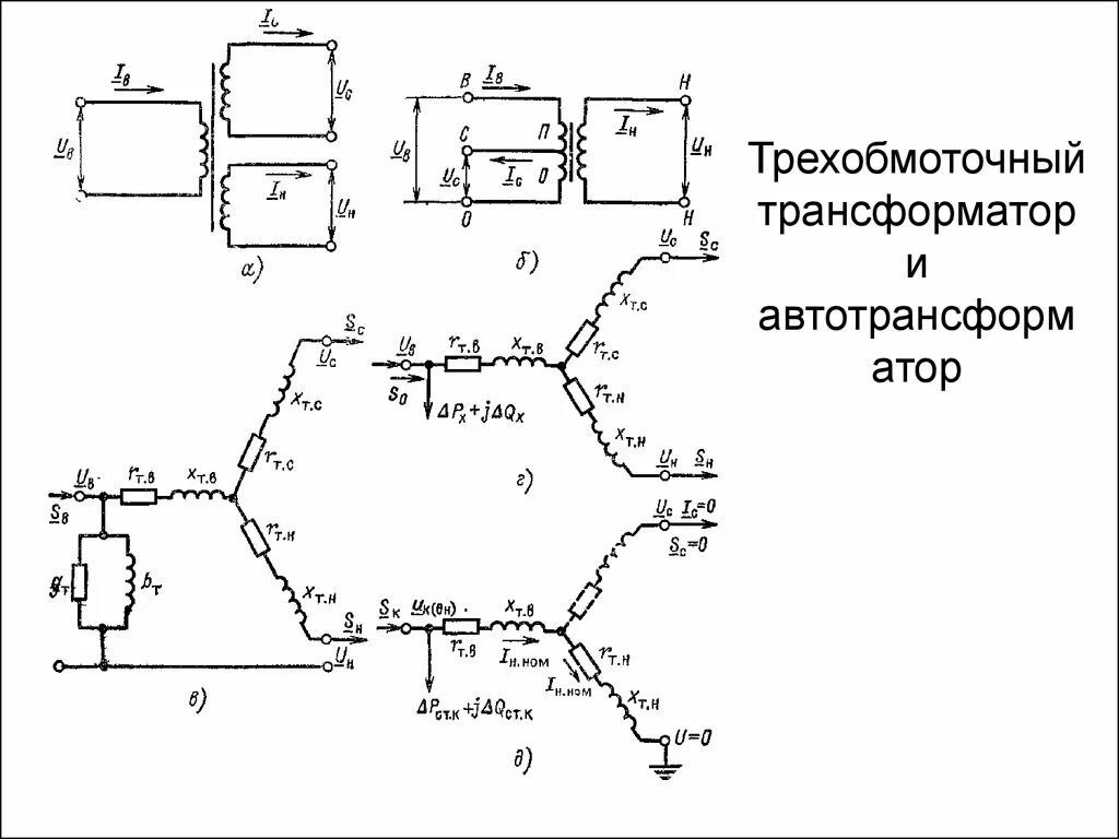 Трехфазный трехобмоточный трансформатор схема подключения. Схема соединения трехобмоточного трансформатора. Обмотки трехобмоточного трансформатора. Схема соединения трехобмоточного трансформатора. Двухобмоточные и трехобмоточные силовые трансформаторы.