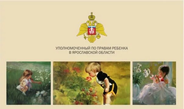 По правам ребенка ярославль. Крупин уполномоченный по правам ребенка ярославль. Крупин уполномоченный по правам ребенка ярославль. Крупин уполномоченный по правам ребенка ярославль. Крупин уполномоченный по правам ребенка ярославль.