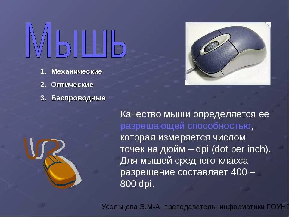 Не определяет мышь. Что такое разрешающая способность мыши. оптическо-механическая мышь. что такое разрешающая способность мышки. что такое оптическое разрешение мыши.