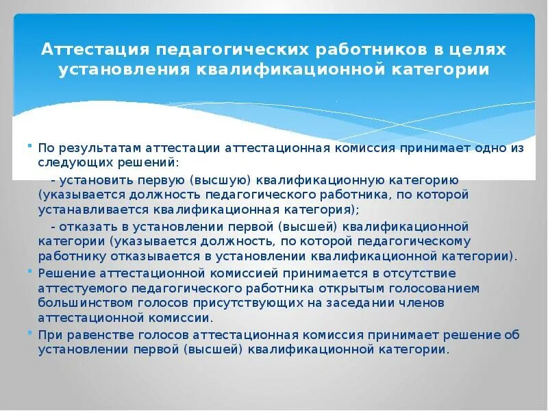 Решение высшей аттестационной комиссии. Решение аттестационной комиссии педагогических работников. категории педагогических работников. решение аттестационной комиссии. аттестация в целях установления квалификационной категории.