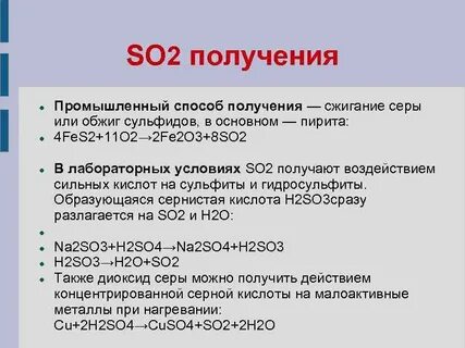 Как получить оксид серы 2