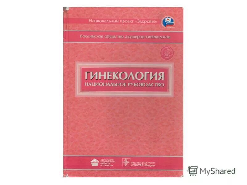 Акушерство савельева обложка гэотар. Радзинский акушерство и гинекология. Акушерство : учебник - радзинский в. Акушерство 2016. Гинекология.
