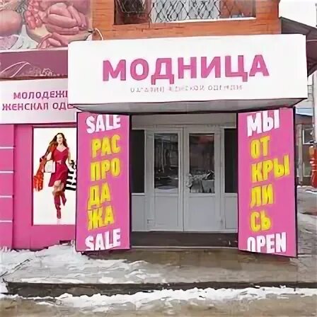 магазин модник вывеска. модница магазин женской одежды. магазин модница орел. модница режим работы. модница режим работы.