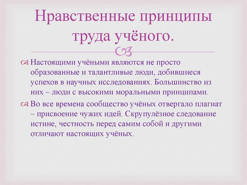 Назвать нравственные принципы. Нравственные принципы ученого. Принципы труда ученого. Нравственные принципы науки. Нравственные принципы труда ученого кратко.