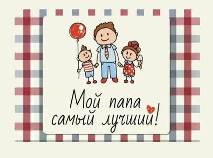 Да я папа мама