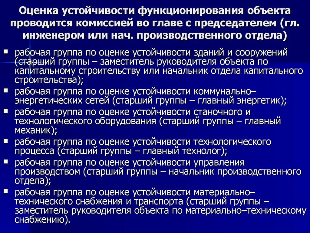 Оценка устойчивости функционирования объекта проводится. Показатели устойчивости функционирования предприятия. Оценка устойчивости функционирования объекта экономики. Оценка организационной устойчивости.