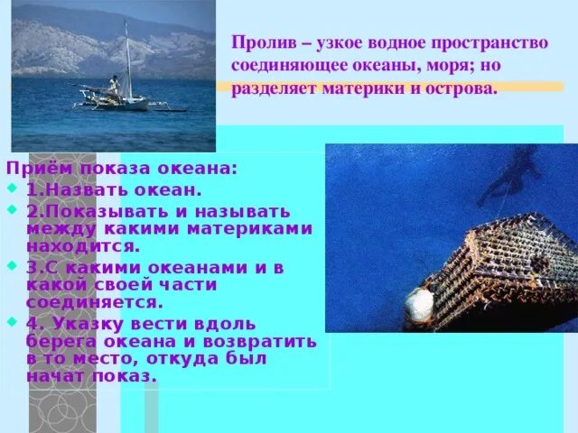 Проливы соединяющие атлантический океан. Пролив это узкое водное пространство. Часть водного пространства Соединенного с океаном. Водное пространство соединяющее два моря или два океан. Два океана соединяет пролив.