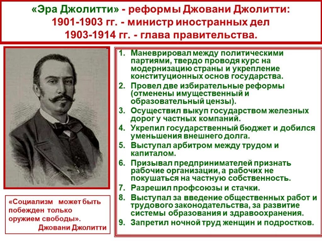 Италия время реформ и колониальных захватов кратко. Эра джолитти 1903-1914. эра джолитти в италии реформы. реформы джованни джолитти в италии. 1903 – 1914 гг. – эра джолитти.