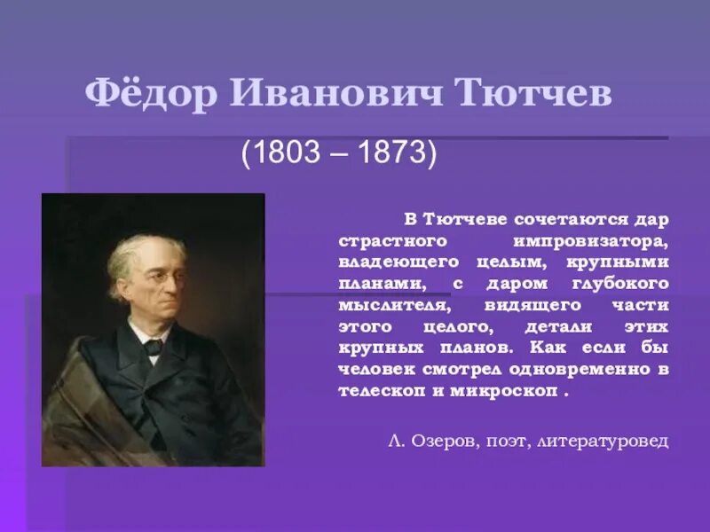 Тютчев 1813-1818. Фёдор Иванович Тютчев 1864-1865. Фёдор Ива́нович Тю́тчев.