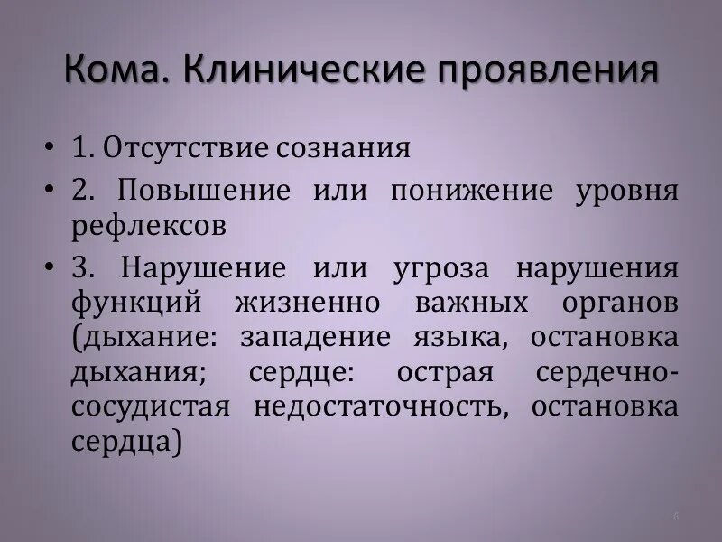 Первая кома техника. Признаки комы. Клинические признаки комы. Кома симптомы. Основные клинические признаки комы.
