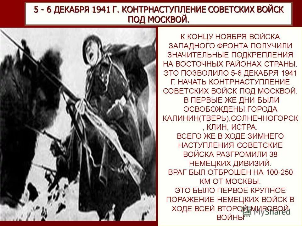этапы битвы за москву 1941-1942. наступление красной армии под москвой в декабре 1941. наступление красной армии под москвой в декабре 1941. карта контрнаступления под москвой 1941. битва под москвой контрнаступление 5 декабря 1941 карта.